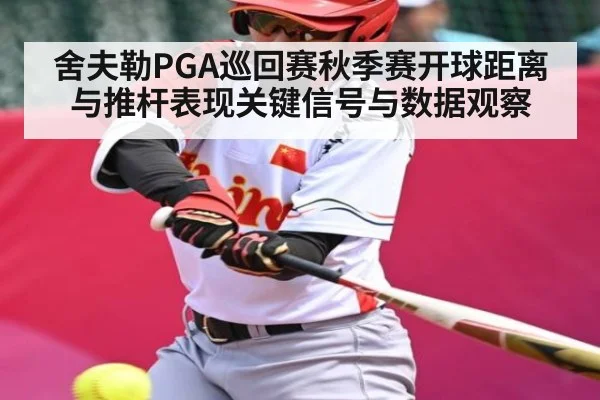 舍夫勒PGA巡回赛秋季赛开球距离与推杆表现关键信号与数据观察